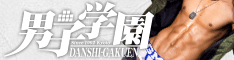 男子学園